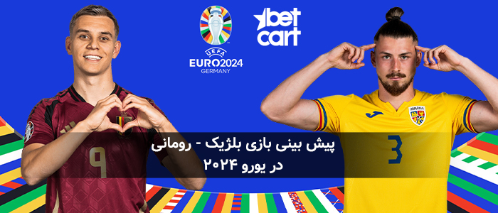 پیش نمایشی بر بازی بلژیک و رومانی در یورو ۲۰۲۴
