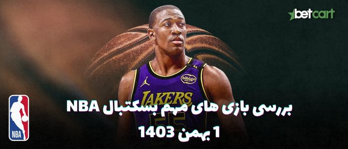 بررسی مسابقات بسکتبال NBA در تاریخ ۱ بهمن ۱۴۰۳