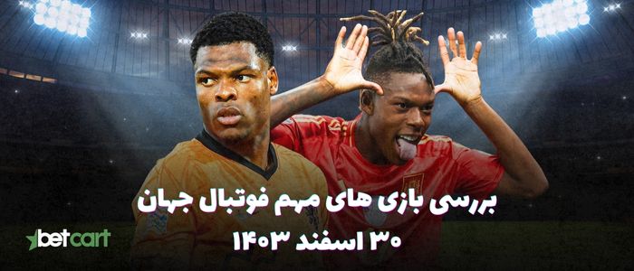 نگاهی به بازی های مهم فوتبال جهان - ۳۰ اسفند ۱۴۰۳ نگاهی به بازی های مهم فوتبال جهان - ۳۰ اسفند ۱۴۰۳