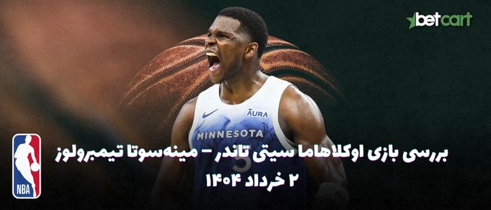 اوکلاهاما سیتی تاندر – مینهسوتا تیمبرولوز - ۲ خرداد ۱۴۰۴ اوکلاهاما سیتی تاندر – مینهسوتا تیمبرولوز - ۲ خرداد ۱۴۰۴