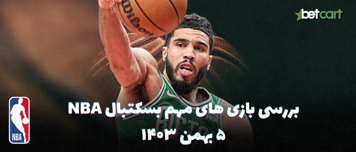 بررسی مسابقات بسکتبال NBA در تاریخ ۵ بهمن ۱۴۰۳