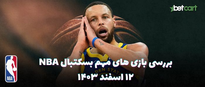 بررسی مسابقات بسکتبال NBA در تاریخ ۱۲ اسفند ۱۴۰۳ بررسی مسابقات بسکتبال NBA در تاریخ ۱۲ اسفند ۱۴۰۳