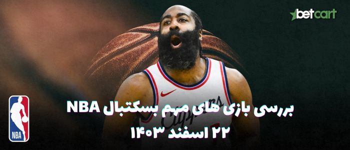 بررسی مسابقات بسکتبال NBA در تاریخ ۲۲ اسفند ۱۴۰۳ بررسی مسابقات بسکتبال NBA در تاریخ ۲۲ اسفند ۱۴۰۳