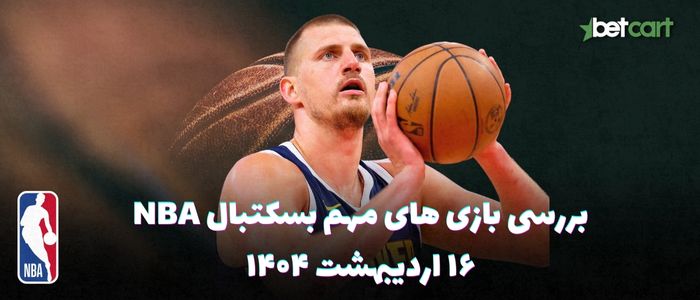 بررسی مسابقات بسکتبال NBA در تاریخ ۱۶ اردیبهشت ۱۴۰۴ بررسی مسابقات بسکتبال NBA در تاریخ ۱۶ اردیبهشت ۱۴۰۴