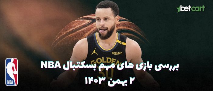 بررسی مسابقات بسکتبال NBA در تاریخ ۲ بهمن ۱۴۰۳