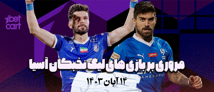 الهلال - استقلال | پرسپولیس - الغرافه | ۱۴ آبان ۱۴۰۳