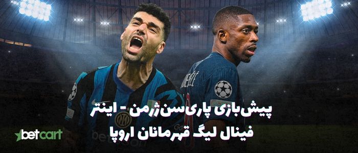 پیش بازی فینال لیگ قهرمانان اروپا | پاریسنژرمن - اینتر پیش بازی فینال لیگ قهرمانان اروپا | پاریسنژرمن - اینتر