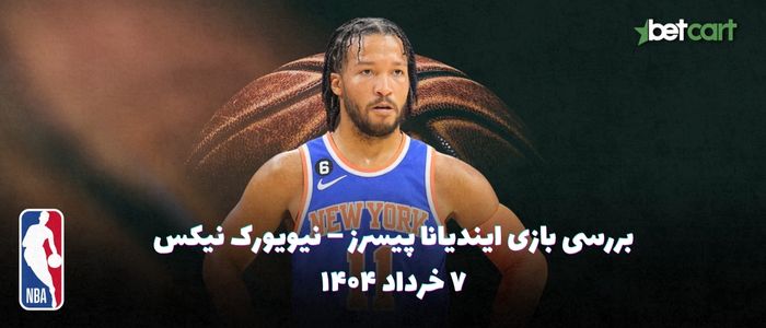 ایندیانا پیسرز – نیویورک نیکس - ۷ خرداد ۱۴۰۴ ایندیانا پیسرز – نیویورک نیکس - ۷ خرداد ۱۴۰۴