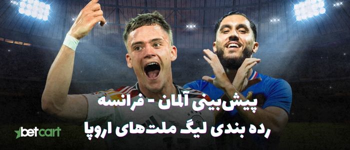 پیشبینی لیگ ملتهای اروپا | جدال بازندهها در بازی ردهبندی پیشبینی لیگ ملتهای اروپا | جدال بازندهها در بازی ردهبندی