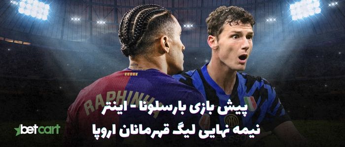 پیش بازی بارسلونا - اینتر | ۱۰ اردیبهشت ۱۴۰۴ پیش بازی بارسلونا - اینتر | ۱۰ اردیبهشت ۱۴۰۴