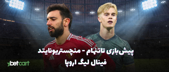 پیش بازی فینال لیگ اروپا | تاتنهام - منچستریونایتد پیش بازی فینال لیگ اروپا | تاتنهام - منچستریونایتد