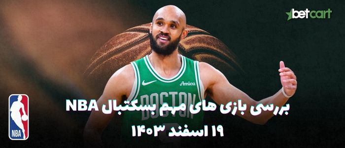 بررسی مسابقات بسکتبال NBA در تاریخ ۱۹ اسفند ۱۴۰۳