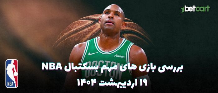 بررسی مسابقات بسکتبال NBA در تاریخ ۲۰ اردیبهشت ۱۴۰۴ بررسی مسابقات بسکتبال NBA در تاریخ ۲۰ اردیبهشت ۱۴۰۴