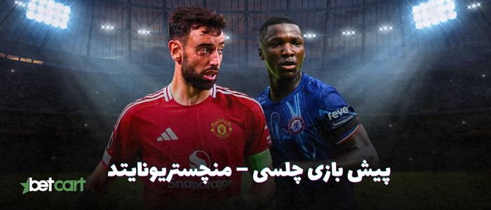 پیش بازی چلسی – منچستریونایتد | هفته ۳۷ لیگ برتر انگلیس پیش بازی چلسی – منچستریونایتد | هفته ۳۷ لیگ برتر انگلیس