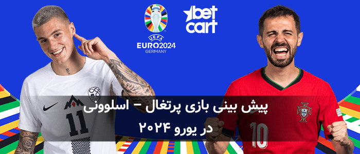پیش نمایش بازی پرتغال و اسلوونی در یک هشتم نهایی یورو ۲۰۲۴