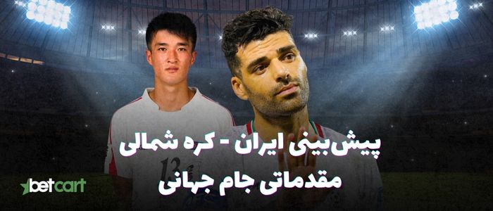 پیشبینی مقدماتی جام جهانی ۲۰۲۶ | میزبانی ایران از کره شمالی پیشبینی مقدماتی جام جهانی ۲۰۲۶ | میزبانی ایران از کره شمالی