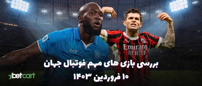 نگاهی به بازی های مهم فوتبال جهان - ۱۰ فروردین ۱۴۰۴ نگاهی به بازی های مهم فوتبال جهان - ۱۰ فروردین ۱۴۰۴