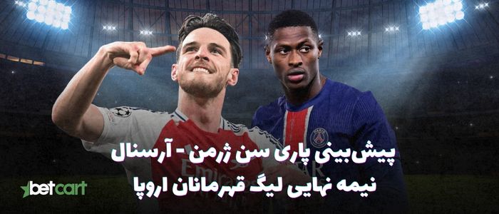 پیش بازی پاری سن ژرمن و آرسنال | ۱۷ اردیبهشت ۱۴۰۴ پیش بازی پاری سن ژرمن و آرسنال | ۱۷ اردیبهشت ۱۴۰۴