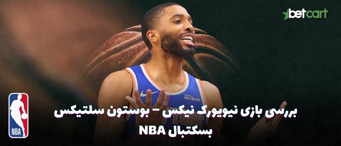 بررسی بازی نیویورک نیکس – بوستون سلتیکس - بسکتبال NBA بررسی بازی نیویورک نیکس – بوستون سلتیکس - بسکتبال NBA