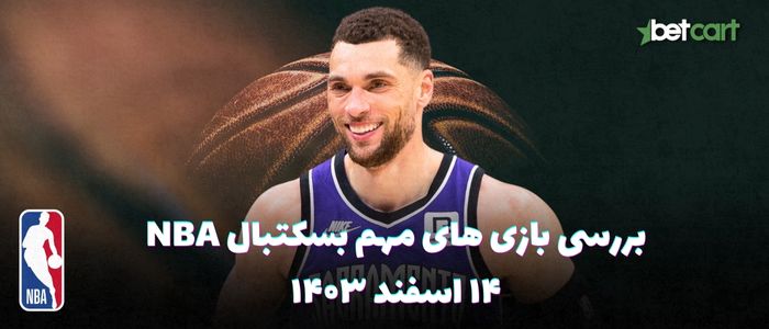 بررسی مسابقات بسکتبال NBA در تاریخ ۱۴ اسفند ۱۴۰۳