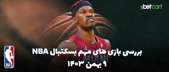 بررسی مسابقات بسکتبال NBA در تاریخ ۹ بهمن ۱۴۰۳