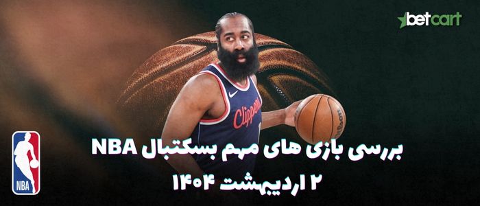 بررسی مسابقات بسکتبال NBA در تاریخ ۲ اردیبهشت ۱۴۰۴ بررسی مسابقات بسکتبال NBA در تاریخ ۲ اردیبهشت ۱۴۰۴