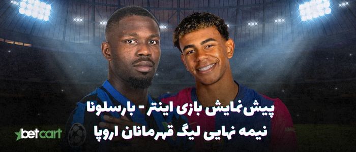 پیش بازی اینتر - بارسلونا | ۱۶ اردیبهشت ۱۴۰۴ پیش بازی اینتر - بارسلونا | ۱۶ اردیبهشت ۱۴۰۴