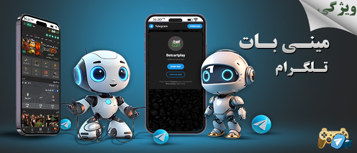 بات بازی (مینی اپ) تلگرام بات بازی (مینی اپ) تلگرام