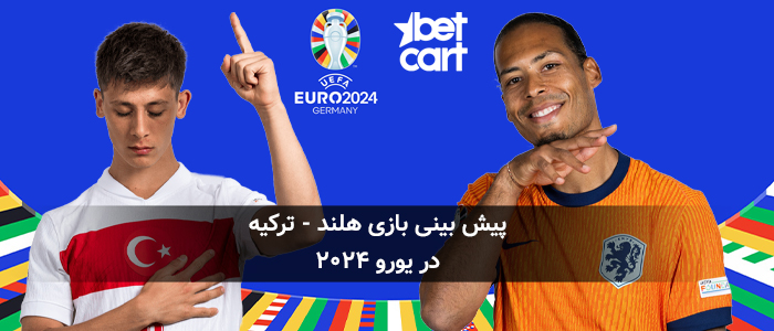 پیش نمایش بازی هلند و ترکیه در یک چهارم نهایی یورو ۲۰۲۴
