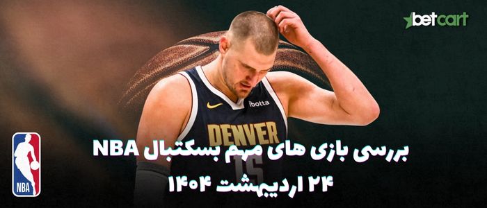بررسی مسابقات بسکتبال NBA در تاریخ ۲۴ اردیبهشت ۱۴۰۴ بررسی مسابقات بسکتبال NBA در تاریخ ۲۴ اردیبهشت ۱۴۰۴