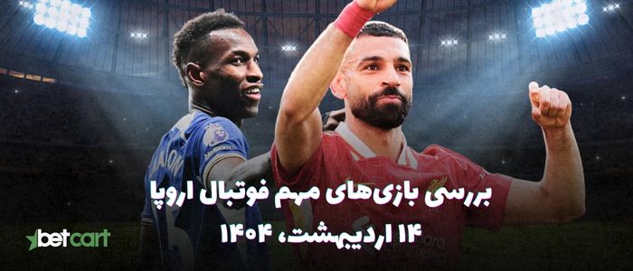 مروری بر مسابقات مهم فوتبال اروپا - ۱۴ اردیبهشت ۱۴۰۴ مروری بر مسابقات مهم فوتبال اروپا - ۱۴ اردیبهشت ۱۴۰۴