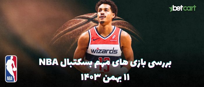 بررسی مسابقات بسکتبال NBA در تاریخ ۱۱ بهمن ۱۴۰۳