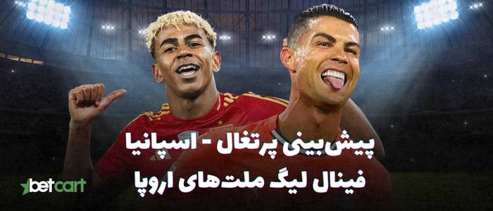 پیشبینی لیگ ملتهای اروپا | نبرد اسپانیا و پرتغال در فینال پیشبینی لیگ ملتهای اروپا | نبرد اسپانیا و پرتغال در فینال