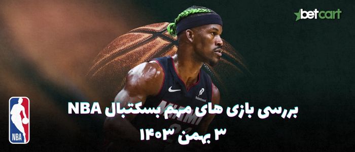 بررسی مسابقات بسکتبال NBA در تاریخ ۳ بهمن ۱۴۰۳