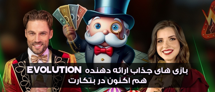 بازی های جذاب ارائه دهنده Evolution هم اکنون در بتکارت