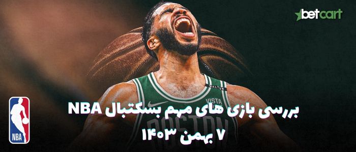 بررسی مسابقات بسکتبال NBA در تاریخ ۷ بهمن ۱۴۰۳