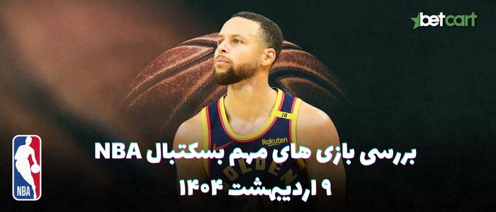 بررسی مسابقات بسکتبال NBA در تاریخ ۹ اردیبهشت ۱۴۰۴ بررسی مسابقات بسکتبال NBA در تاریخ ۹ اردیبهشت ۱۴۰۴