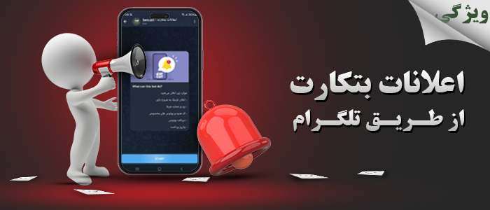 اعلانات باشگاه - اتصال کاربری به تلگرام و دریافت اعلانات اعلانات باشگاه - اتصال کاربری به تلگرام و دریافت اعلانات