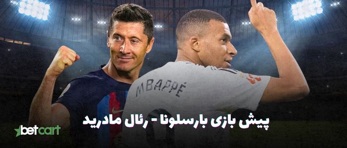 پیش بازی بارسلونا - رئال مادرید | ۲۱ اردیبهشت ۱۴۰۴ پیش بازی بارسلونا - رئال مادرید | ۲۱ اردیبهشت ۱۴۰۴