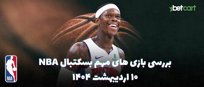 بررسی مسابقات بسکتبال NBA در تاریخ ۱۰ اردیبهشت ۱۴۰۴ بررسی مسابقات بسکتبال NBA در تاریخ ۱۰ اردیبهشت ۱۴۰۴