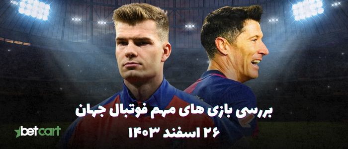نگاهی به بازی های مهم فوتبال اروپا - ۲۶ اسفند ۱۴۰۳ نگاهی به بازی های مهم فوتبال اروپا - ۲۶ اسفند ۱۴۰۳