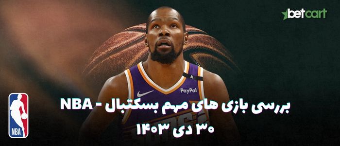 بررسی مسابقات بسکتبال NBA در تاریخ ۳۰ دی ۱۴۰۳