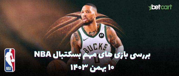 بررسی مسابقات بسکتبال NBA در تاریخ ۱۰ بهمن ۱۴۰۳