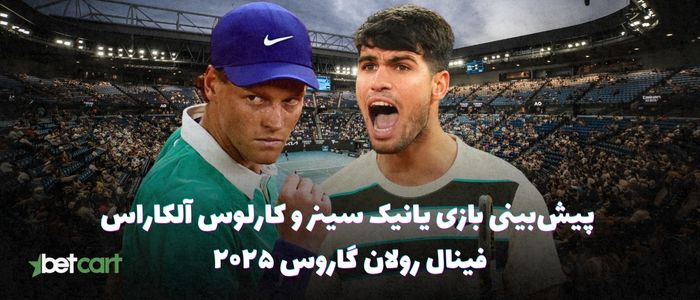 فینال رولان گاروس ۲۰۲۵ | جدال یانیک سینر و کارلوس آلکاراس فینال رولان گاروس ۲۰۲۵ | جدال یانیک سینر و کارلوس آلکاراس