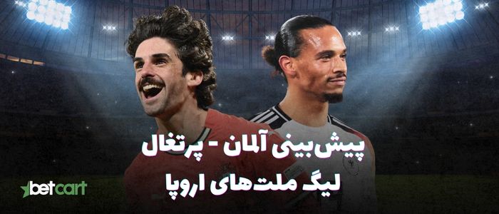 پیشبینی نیمه نهایی لیگ ملتهای اروپا | جدال آلمان و پرتغال پیشبینی نیمه نهایی لیگ ملتهای اروپا | جدال آلمان و پرتغال