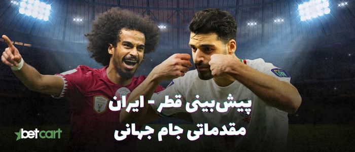 پیشبینی مقدماتی جام جهانی ۲۰۲۶ | رقابت ایران و قطر در دوحه پیشبینی مقدماتی جام جهانی ۲۰۲۶ | رقابت ایران و قطر در دوحه