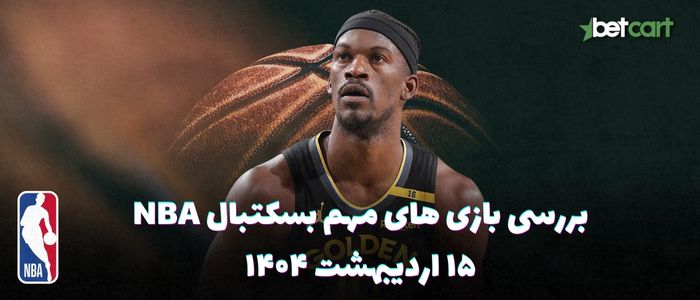 بررسی مسابقات بسکتبال NBA در تاریخ ۱۵ اردیبهشت ۱۴۰۴ بررسی مسابقات بسکتبال NBA در تاریخ ۱۵ اردیبهشت ۱۴۰۴