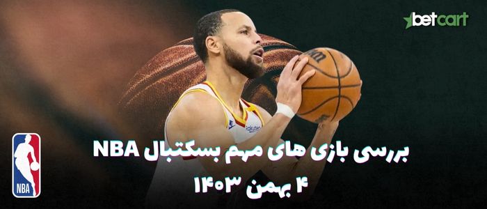 بررسی مسابقات بسکتبال NBA در تاریخ 4 بهمن ۱۴۰۳