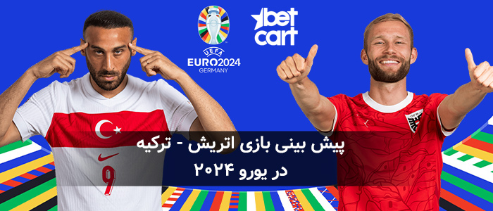 پیش نمایش بازی اتریش و ترکیه در یک هشتم نهایی یورو ۲۰۲۴