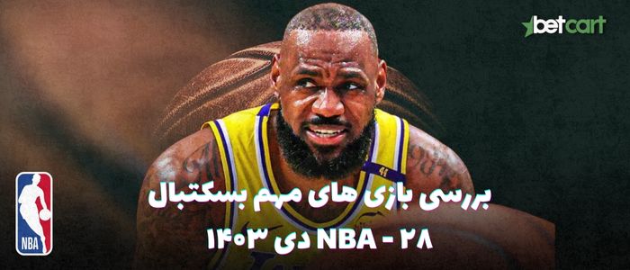 بررسی مسابقات بسکتبال NBA در تاریخ ۲۹ دی ۱۴۰۳